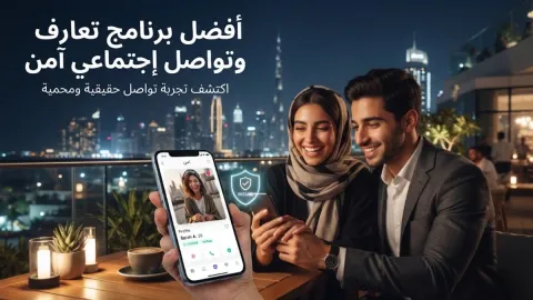 أفضل برنامج تعارف وتواصل اجتماعي آمن
