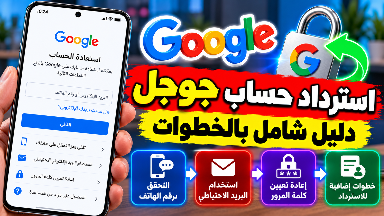 شاشة استرداد حساب جوجل على هاتف ذكي وحاسوب محمول لتوضيح خطوات الأمان.