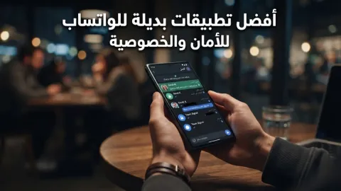 أفضل تطبيقات بديلة للواتساب للأمان والخصوصية