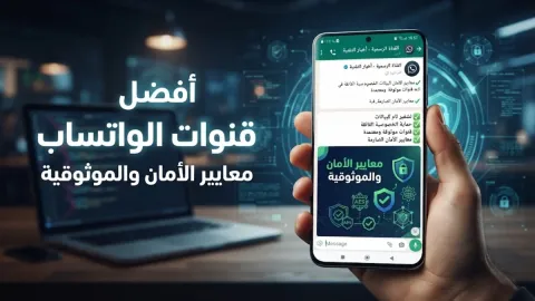 أفضل قنوات الواتساب ومعايير الأمان والموثوقية