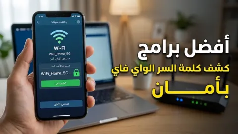 أفضل برامج كشف كلمة السر الواي فاي بأمان