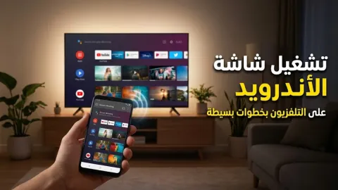 تشغيل شاشة الأندرويد على التلفزيون بخطوات بسيطة