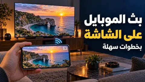 طريقة بث الموبايل على الشاشة بخطوات سهلة