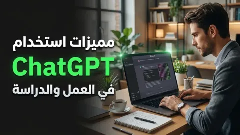 مميزات استخدام موقع ChatGPT في العمل والدراسة