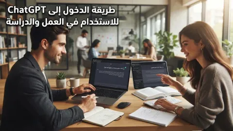طريقة الدخول إلى ChatGPT للاستخدام في العمل والدراسة