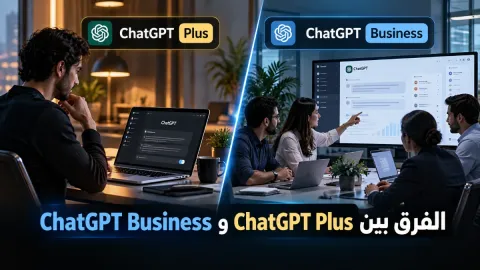 الفرق بين ChatGPT Plus و ChatGPT Business