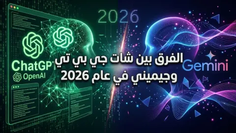 الفرق بين شات جي بي تي و جيمين في عام 2026
