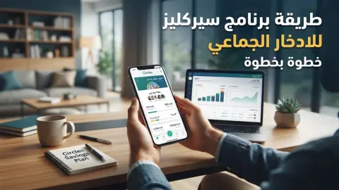 طريقة برنامج سيركليز للادخار الجماعي