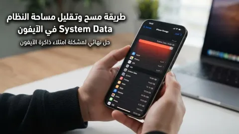طريقة مسح وتقليل مساحة النظام System Data في الآيفون