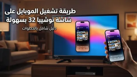 طريقة تشغيل الموبايل على شاشة توشيبا 32 بسهولة