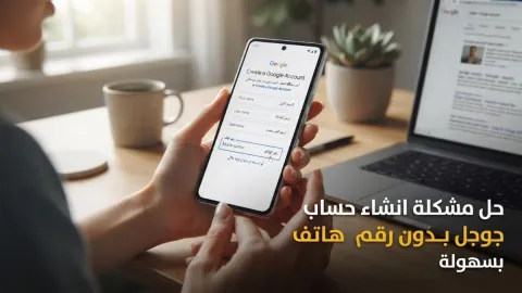 حل مشكلة انشاء حساب جوجل بدون رقم هاتف