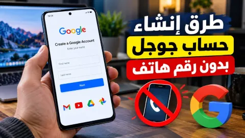 طرق انشاء حساب جوجل بدون رقم هاتف