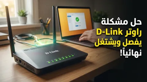 حل مشكلة الراوتر يفصل ويشتغل d link نهائياً
