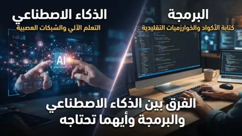 الفرق بين الذكاء الاصطناعي والبرمجة وأيهما تحتاجه