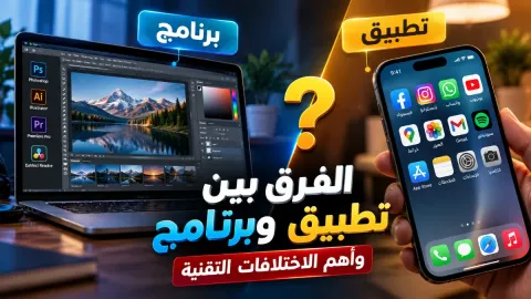 الفرق بين تطبيق وبرنامج وأهم الاختلافات التقنية