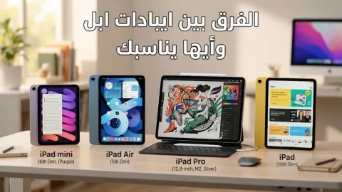 الفرق بين ايبادات ابل وأيها يناسبك