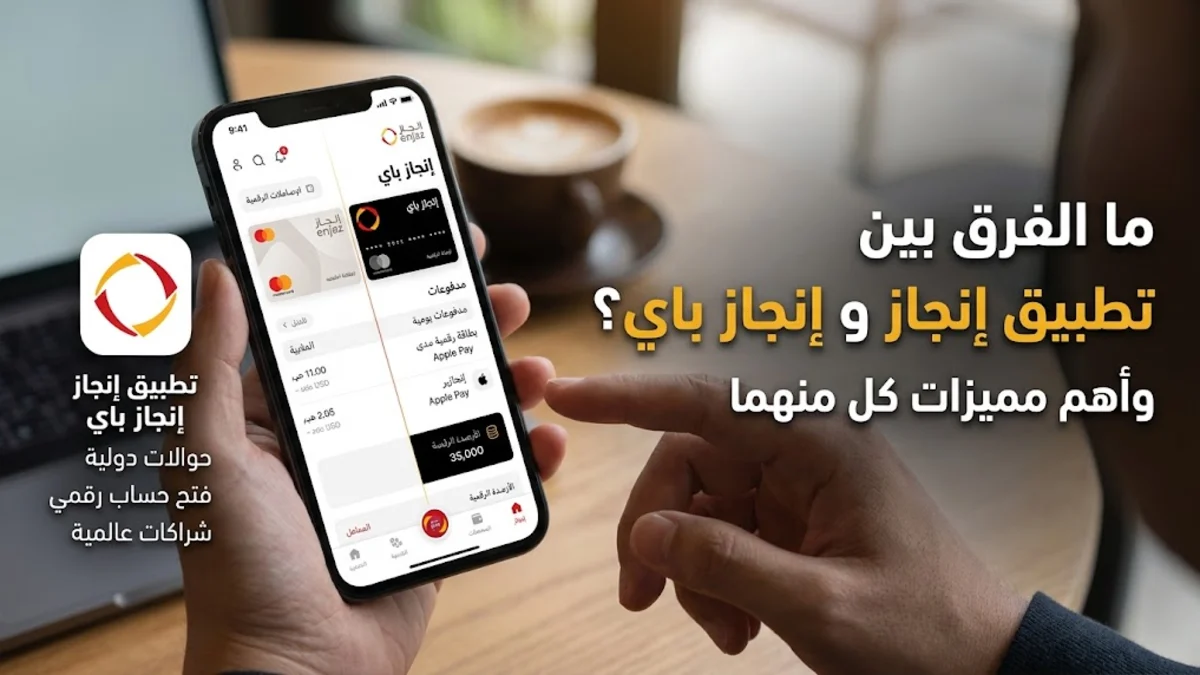 الفرق بين تطبيق انجاز وانجاز باي ومميزات كل تطبيق
