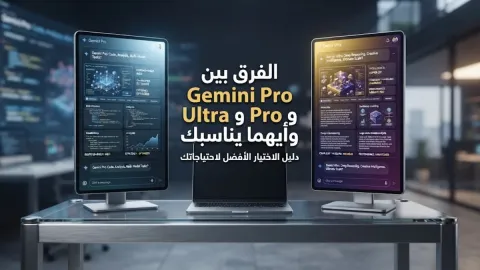 الفرق بين gemini pro و ultra وأيهما يناسبك