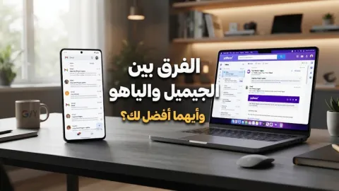 الفرق بين الجيميل والياهو وأيهما أفضل لك