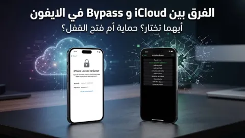 الفرق بين icloud و bypass في الايفون
