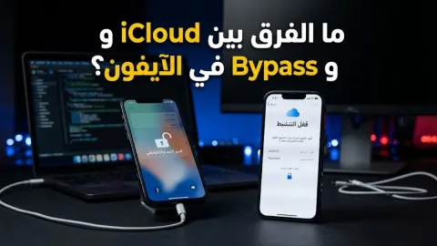 الفرق بين iCloud و Bypass في هواتف الآيفون