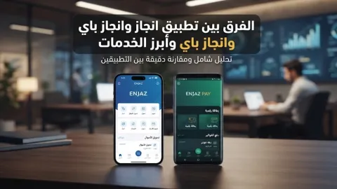 الفرق بين تطبيق انجاز وانجاز باي وأبرز الخدمات