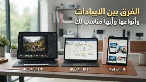 الفرق بين الايبادات وأنواعها وأيها مناسب لك