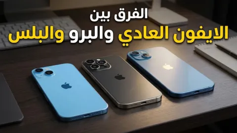 الفرق بين الايفون العادي والبرو والبلس