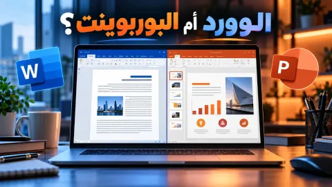 الفرق بين برنامج الوورد والبوربوينت واستخدامات كل منهما