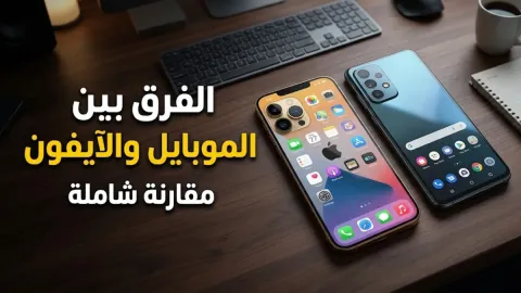 الفرق بين الموبايل والايفون مقارنة شاملة