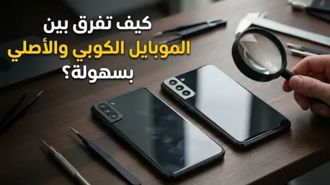 كيف تفرق بين الموبايل الكوبي والاصلي بسهولة
