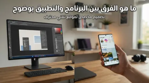 ما هو الفرق بين البرنامج والتطبيق بوضوح
