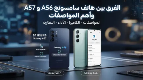 الفرق بين هاتف سامسونج a56 و a57 وأهم المواصفات