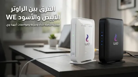 الفرق بين الراوتر الأبيض والأسود WE