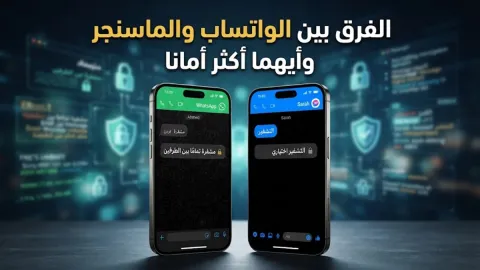 الفرق بين الواتساب والماسنجر وأيهما أكثر أمانا