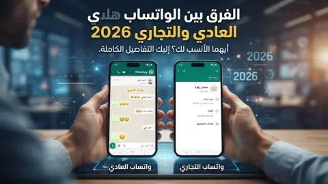 الفرق بين الواتساب العادي والتجاري 2026