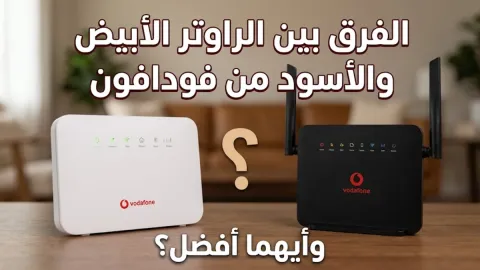 الفرق بين الراوتر الأبيض والأسود فودافون وأيهما أفضل