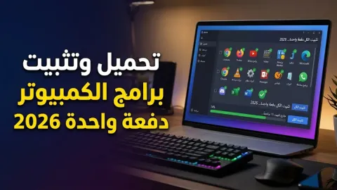 طريقة تحميل وتثبيت برامج الكمبيوتر دفعة واحدة 2026
