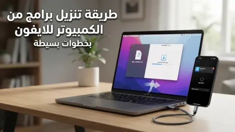 طريقة تنزيل برامج من الكمبيوتر للايفون بخطوات بسيطة