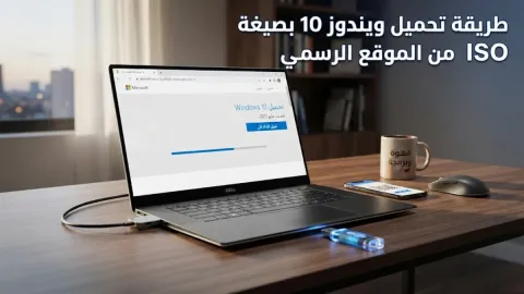 طريقة تحميل ويندوز 10 بصيغة iso من الموقع الرسمي