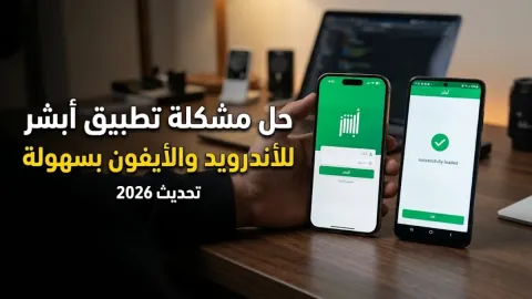 حل مشكلة تطبيق ابشر للأندرويد والأيفون بسهولة 2026