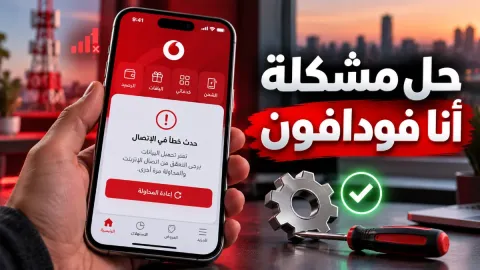 حل مشكلة برنامج انا فودافون لا يعمل