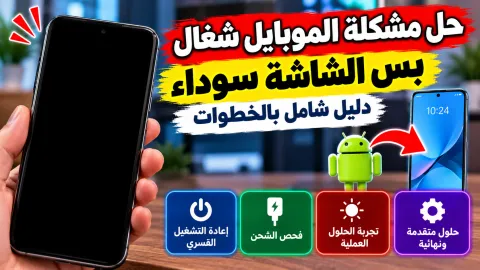 هاتف أندرويد بشاشة سوداء على مكتب مع شاحن يوضح مشكلة الشاشة السوداء والجهاز يعمل