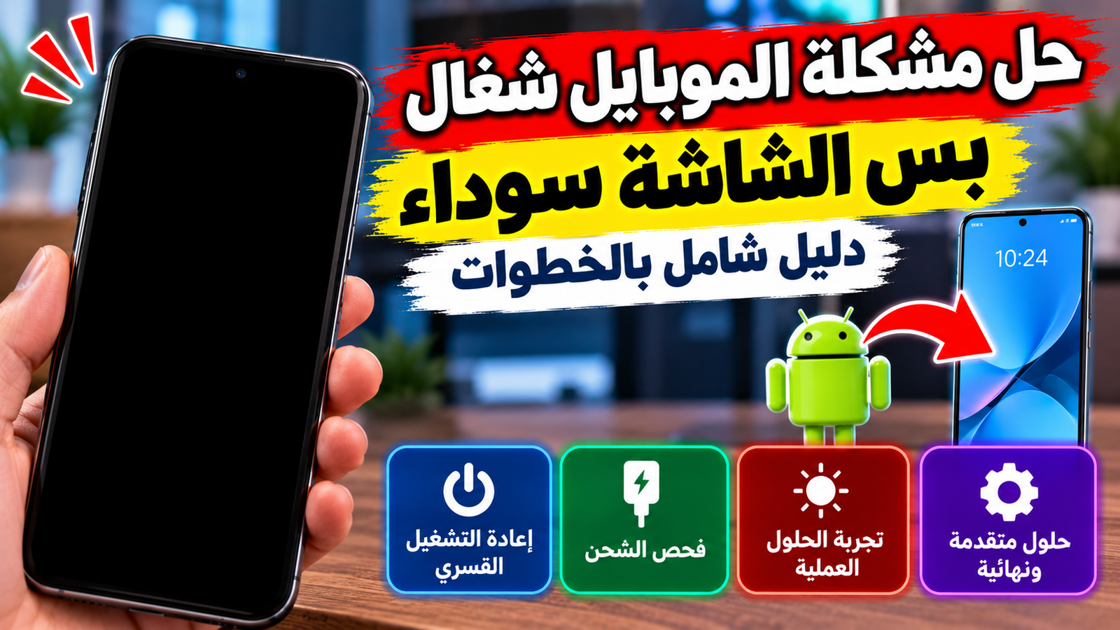 هاتف أندرويد بشاشة سوداء على مكتب مع شاحن يوضح مشكلة الشاشة السوداء والجهاز يعمل