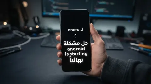 حل مشكلة android is starting نهائياً