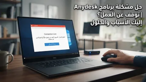 حل مشكلة برنامج anydesk وأهم أسباب توقفه عن العمل