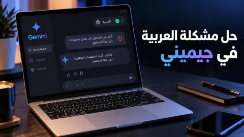 حل مشكلة اللغة العربية في جيميني وأسبابها