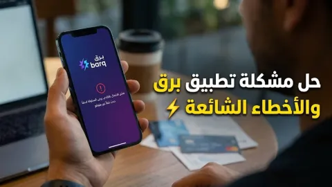 حل مشكلة تطبيق برق والأخطاء الشائعة