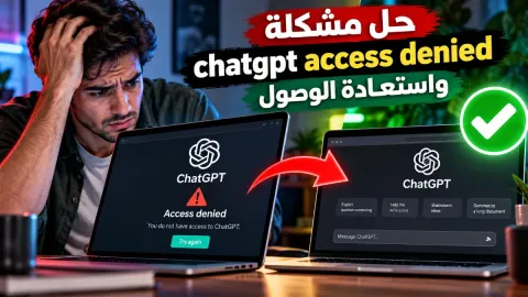 حل مشكلة chatgpt access denied واستعادة الوصول