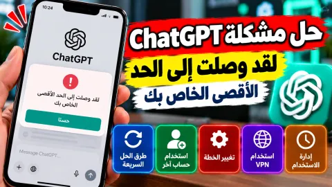 صورة لشاشة لابتوب تظهر رسالة الوصول للحد الأقصى في ChatGPT على تطبيق ChatGPT في بيئة عمل هادئة